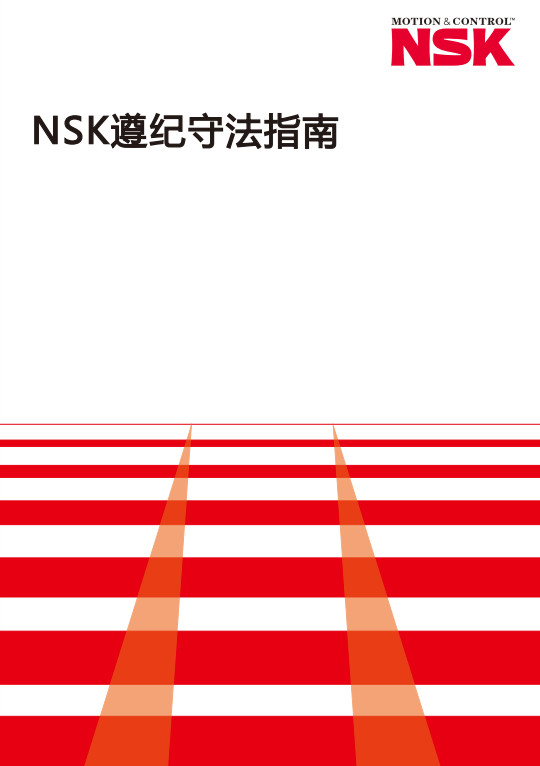 NSK遵紀(jì)守法指南